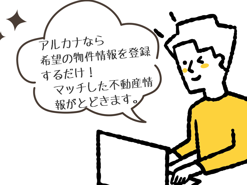 希望の物件情報を登録して待つだけ