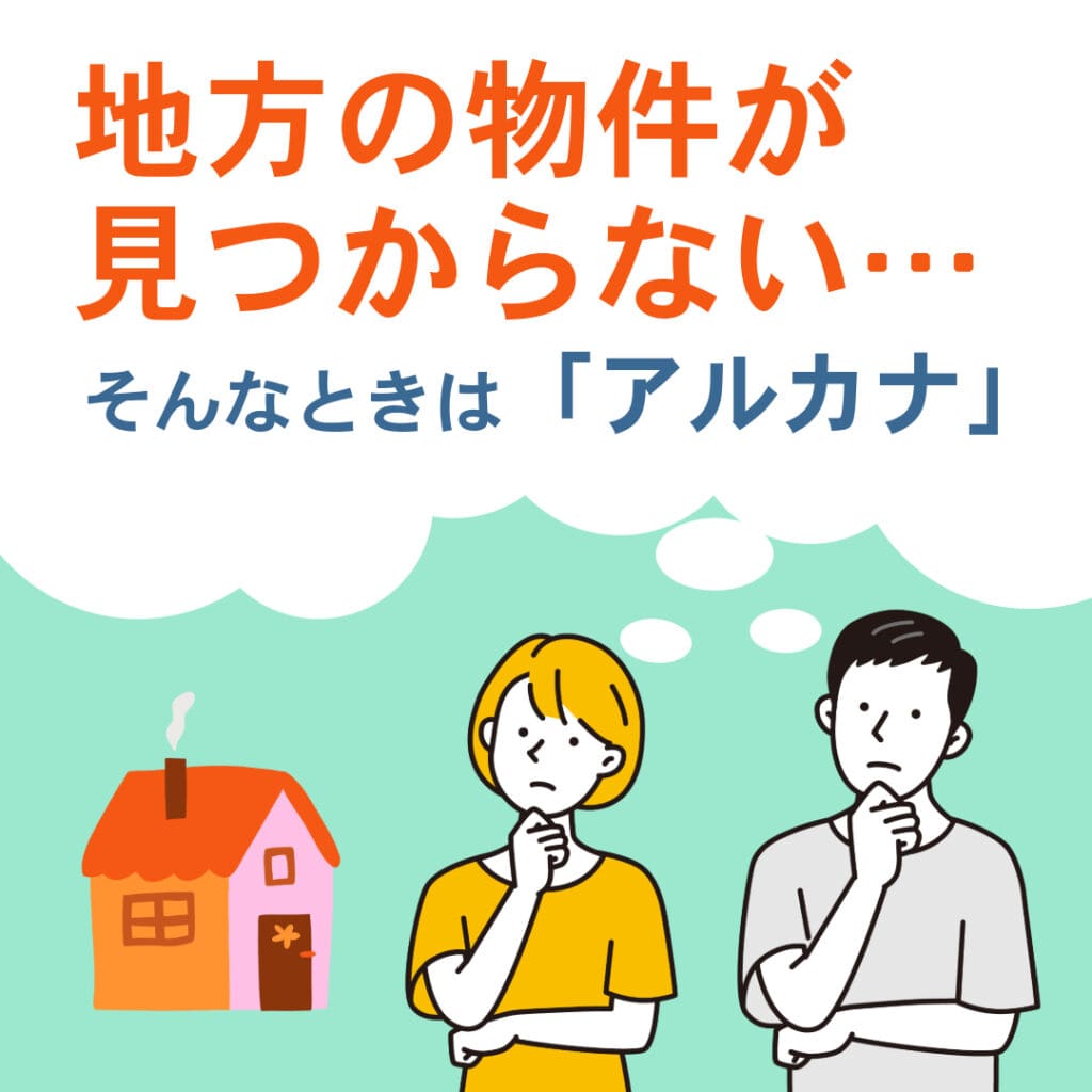 地方の物件が見つからない…そんな時は「アルカナ」