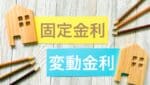 変動金利固定金利メリットとデメリット