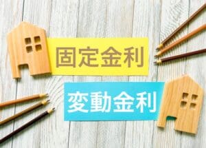 変動金利固定金利メリットとデメリット