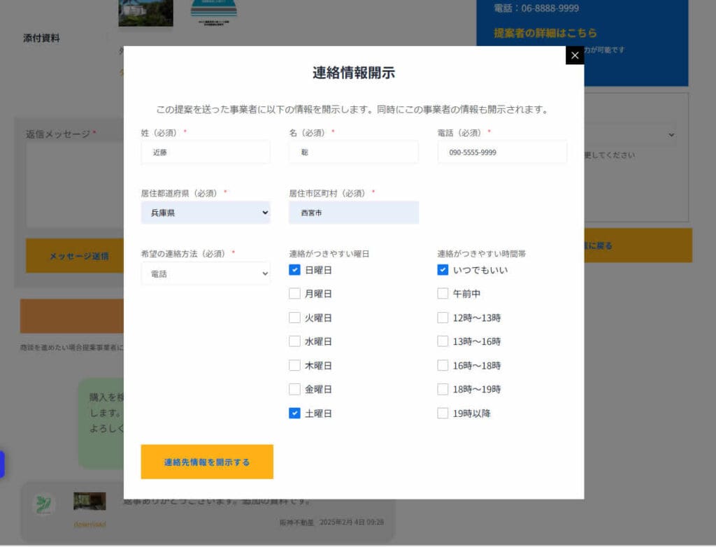 連絡先情報を開示3