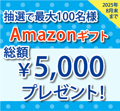 Amazonギフト最大5000円分プレゼント