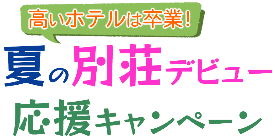 高いホテルは卒業 夏の別荘デビュー応援キャンペーン