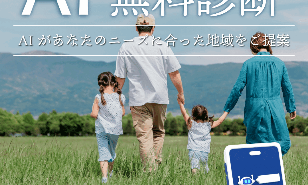 二拠点生活地域をAI無料診断