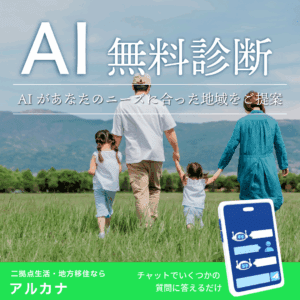 二拠点生活地域をAI無料診断