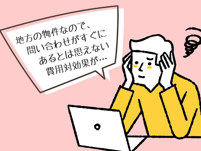 地方の物件なので、問い合わせがすぐにあるとは思えない。 費用対効果が…